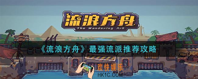流浪方舟什么流派最厉害_最强流派推荐攻略