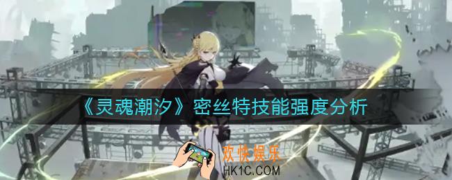 灵魂潮汐密丝特怎么样_密丝特技能强度分析
