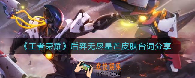 王者荣耀后羿无尽星芒皮肤台词是什么_后羿无尽星芒皮肤台词分享