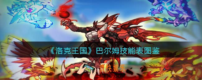 洛克王国巴尔姆技能表图鉴_巴尔姆怎么样/厉害吗