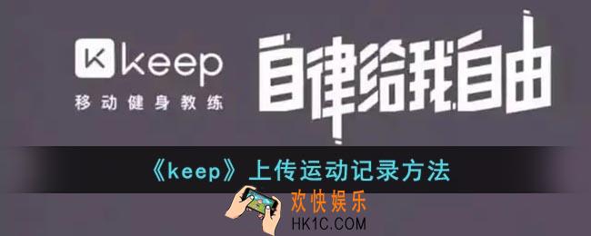 keep怎么上传运动记录_keep上传未上传的记录方法