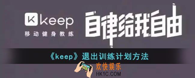 keep怎么退出计划_keep退出训练计划方法
