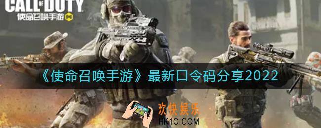 使命召唤手游2022最新口令码是什么_最新口令码分享2022