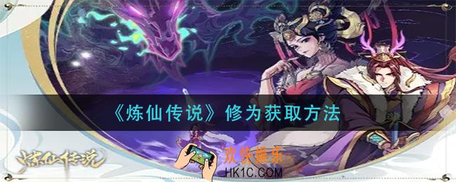 炼仙传说修为怎么获得_修为获取方法