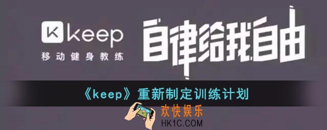 keep怎么重新设定运动计划_keep重新制定训练计划方法