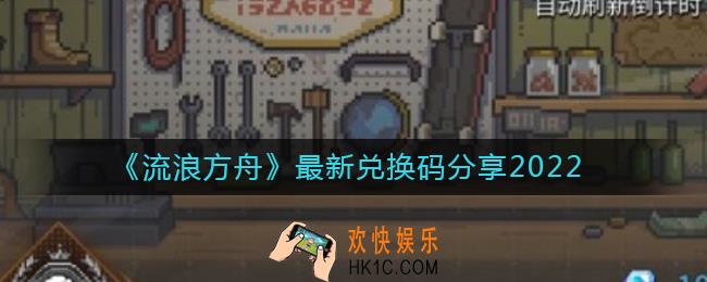 流浪方舟最新兑换码是什么_最新兑换码分享2022