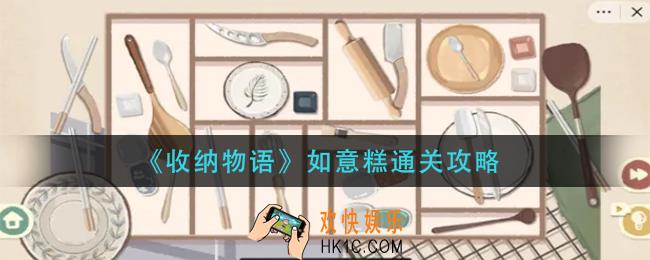收纳物语如意糕怎么过_如意糕通关攻略