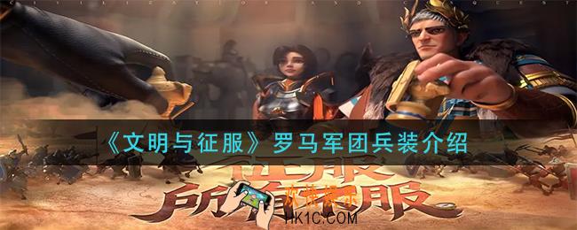 文明与征服罗马军团兵装是什么_罗马军团兵装介绍