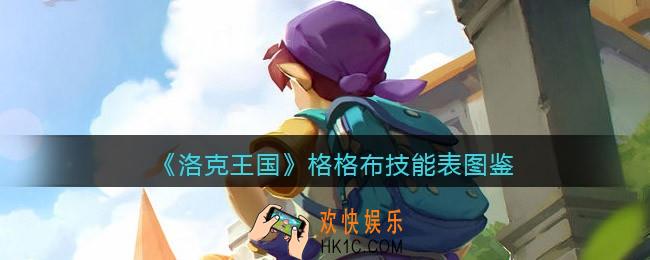 洛克王国格格布技能表图鉴_格格布怎么样/厉害吗