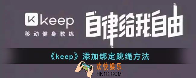 keep怎么连接跳绳_keep添加绑定跳绳方法