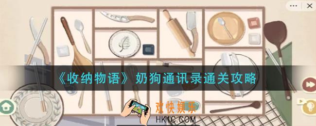 收纳物语奶狗通讯录怎么过_奶狗通讯录通关攻略