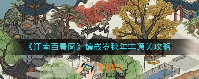 江南百景图镶嵌岁稔年丰怎么做_镶嵌岁稔年丰通关攻略