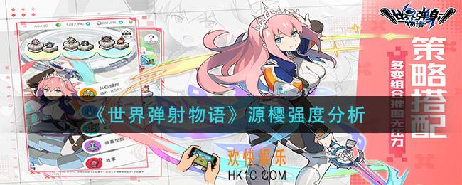 世界弹射物语源樱怎么样_源樱强度分析