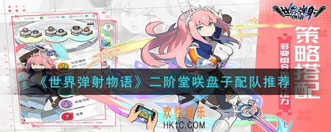 世界弹射物语二阶堂咲盘子怎么样_二阶堂咲盘子配队推荐