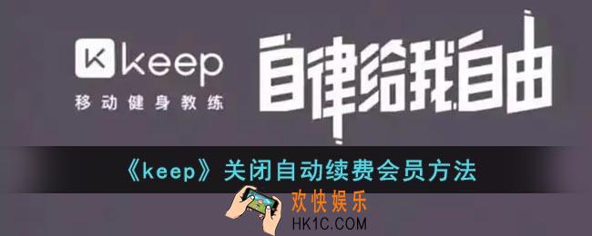 keep怎么取消自动续费_keep关闭自动续费会员方法