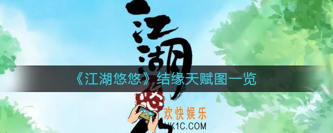江湖悠悠结缘天赋怎么玩_结缘天赋图一览