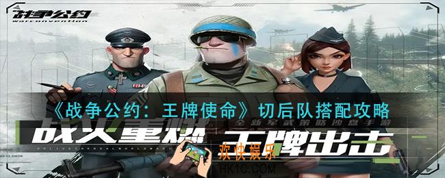 战争公约切后队阵容怎么玩_切后队搭配攻略