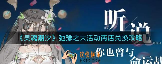 灵魂潮汐弛豫之末活动商店换什么_弛豫之末活动商店兑换攻略