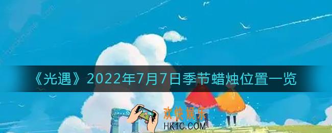 光遇7.7季节蜡烛在哪_7月7日季节蜡烛位置一览2022