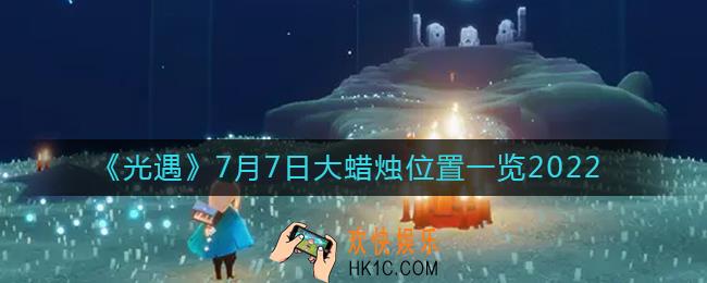 ​光遇7.7大蜡烛位置在哪_7月7日大蜡烛位置一览2022