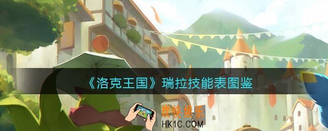 洛克王国瑞拉技能表图鉴_瑞拉怎么样/厉害吗