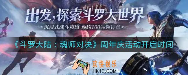斗罗大陆魂师对决周年庆什么时候开启_周年庆活动开启时间