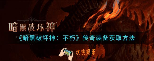 暗黑破坏神不朽传奇装备怎么获得_传奇装备获取方法