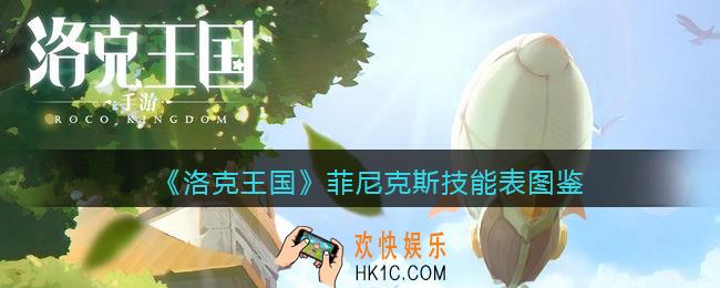 洛克王国菲尼克斯技能表图鉴_菲尼克斯怎么样/厉害吗