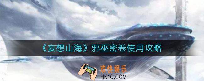 妄想山海邪巫密卷怎么用_邪巫密卷使用攻略