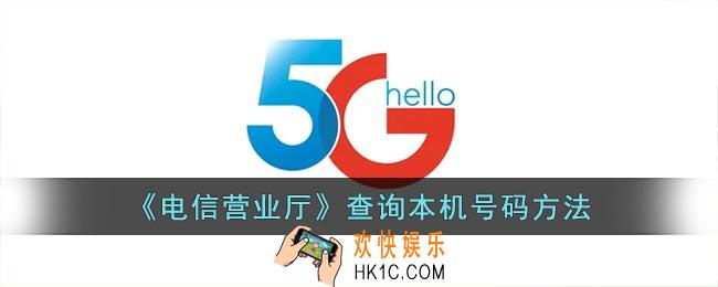 电信怎么查本机号码_手机电信营业厅查询本机号码方法