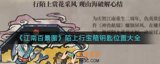 江南百景图陌上行宝箱钥匙在哪里_陌上行宝箱钥匙位置大全