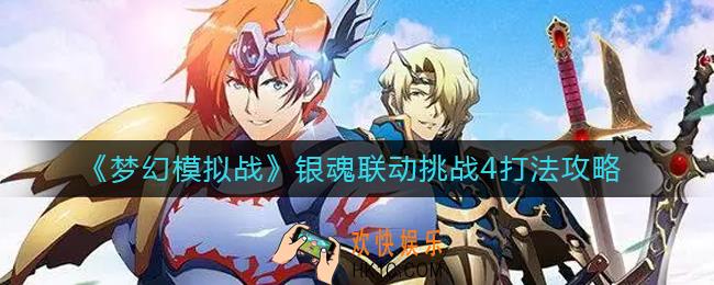 梦幻模拟战银魂联动挑战4怎么打_银魂联动挑战4打法攻略