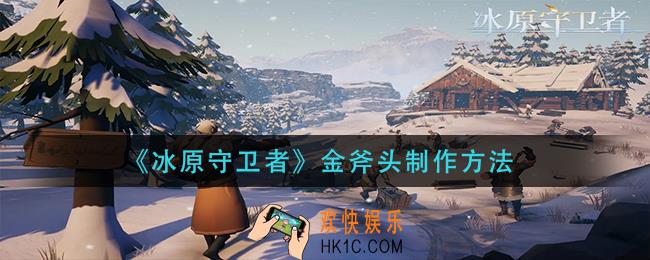 冰原守卫者金斧头怎么做_金斧头制作方法