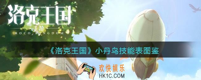 洛克王国小丹鸟技能表图鉴_小丹鸟怎么样/厉害吗