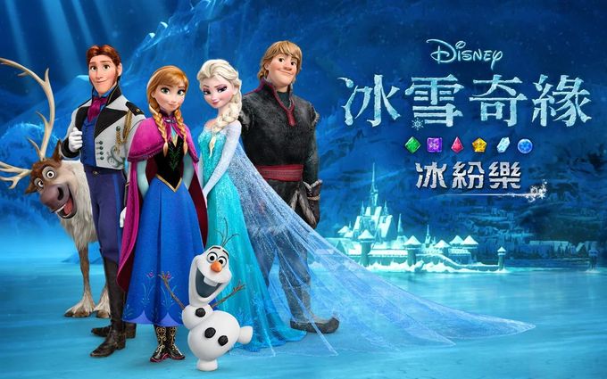冰雪奇缘：冰纷乐