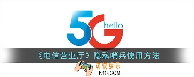 电信营业厅隐私哨兵在哪里_电信营业厅隐私哨兵使用方法
