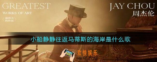 小船静静往返马蒂斯的海岸是什么歌_歌曲歌词试听地址MV