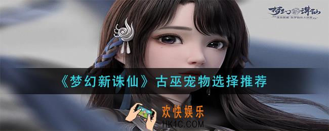 梦幻新诛仙古巫宠物怎么选_古巫宠物选择推荐