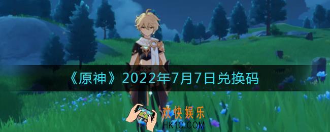 原神7月7日兑换码在哪领_7月7日兑换码礼包是什么2022