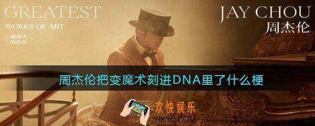 周杰伦把变魔术刻进DNA里了什么梗_ 周杰伦最伟大的作品MV魔术