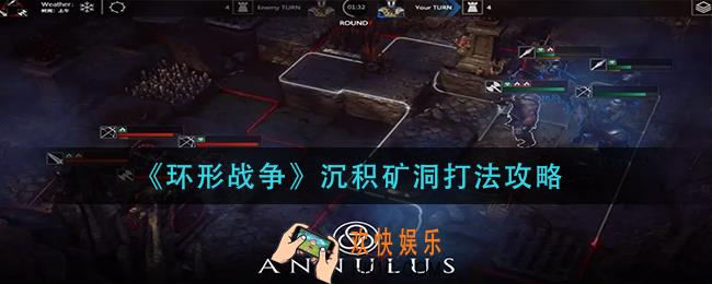 环形战争沉积矿洞怎么打_沉积矿洞打法攻略