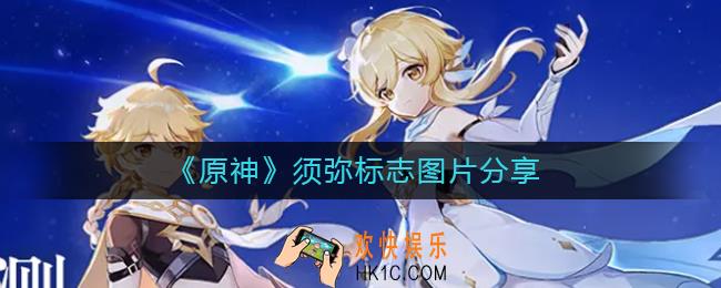 原神须弥标志_须弥标志图片