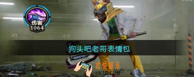 狗头吧老哥表情包_狗头吧老哥表情包图片大全