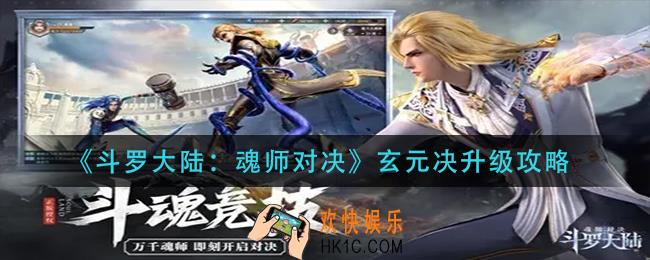 斗罗大陆魂师对决玄元决怎么升级_玄元决升级攻略