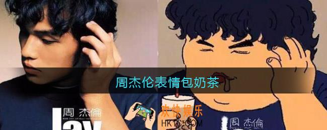 周杰伦表情包奶茶_周杰伦奶茶表情包图片大全