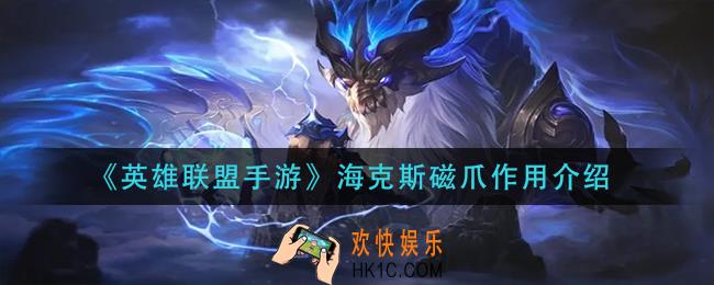 英雄联盟手游海克斯磁爪有什么用_海克斯磁爪作用介绍