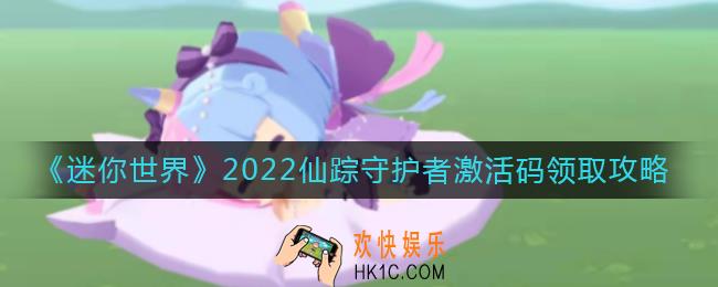 迷你世界2022仙踪守护者激活码是什么_2022仙踪守护者激活码领取攻略