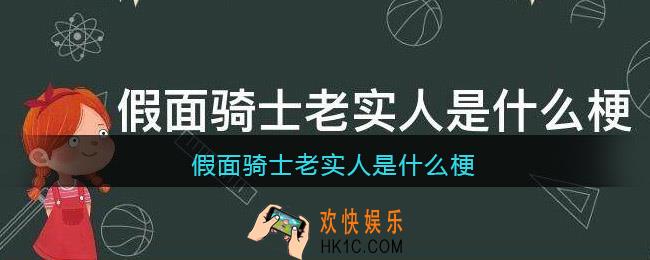 假面骑士老实人是什么梗/意思_假面骑士老实人为什么叫老实人