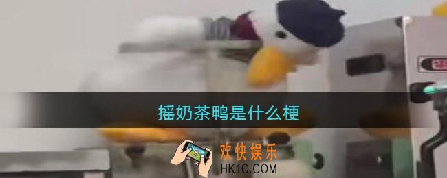摇奶茶鸭是什么梗_摇奶茶鸭是什么意思