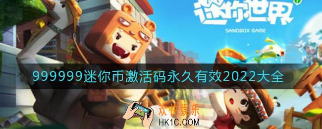 迷你世界999999迷你币激活码_999999迷你币激活码永久有效2022